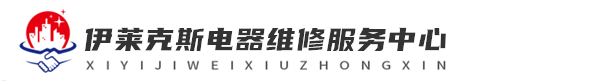 南宁伊莱克斯洗衣机网站logo